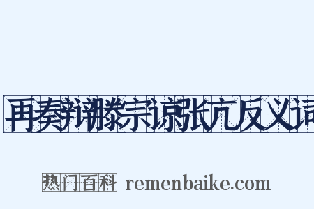 再奏辩滕宗谅张亢反义词是什么意思的图片